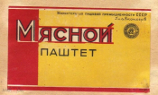 Этикетка СССР 1950-е г. Мясной паштет Минпищепром ГЛАВКОНСЕРВ