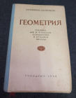Книга учебник 1956г Геометрия для 6-9 классов семилетний и средней школы H.H. Никитин A.И. Фетисов