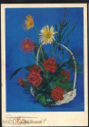 Открытка СССР 1974 г. Поздравляем! Корзина, цветы фото Круцко подписана