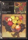 Набор открыток СССР 1986 г. Ваш приусадебный участок, ягоды, фрукты 18 шт Полный + 1 лишняя