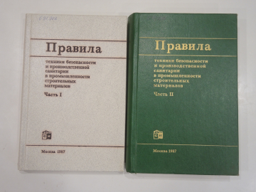 2 книги Правила техники безопасности производственная санитария промышленность СССР