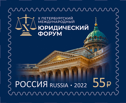Россия 2022 2916 Петербургский международный юридический форум MNH
