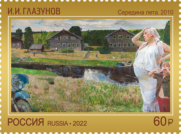 Россия 2022 2918 Современное искусство России Глазунов MNH