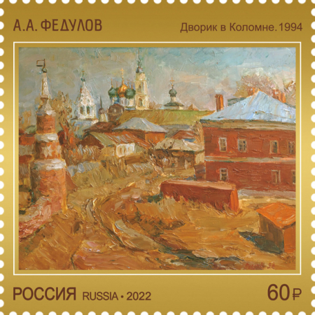 Россия 2022 2920 Современное искусство России Федулов MNH