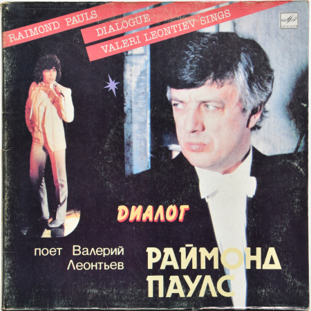 Валерий Леонтьев - Раймонд Паулс "Диалог" 1984 Lp Альбомный.  