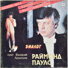 Валерий Леонтьев - Раймонд Паулс 