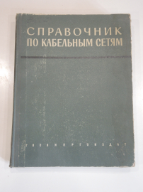 большая книга справочник по кабельным сетям кабели кабель госэнергоиздат силовые сети СССР 1962 г.