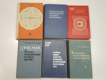 6 книг электричество электрика автоматика энергетика электрооборудование электроустановки ток СССР