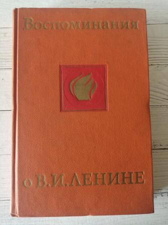 Воспоминания о В.И. Ленине - В 5 томах, Год издания: 1969, в продаже 3-й том