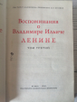Воспоминания о В.И. Ленине - В 5 томах, Год издания: 1969, в продаже 3-й том - вид 2