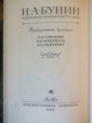 Бунин, И.А. - Собрание сочинений В 6 томах: в наличии 1,2,3 тома - вид 5