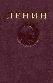 Ленин, В.И. Сочинения В 40 томах Издательство: М.: Политическая литература; Издание 4-е