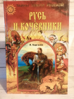 Каргалов, В.В.- Русь и кочевники Серия: Тайны Земли Русской
