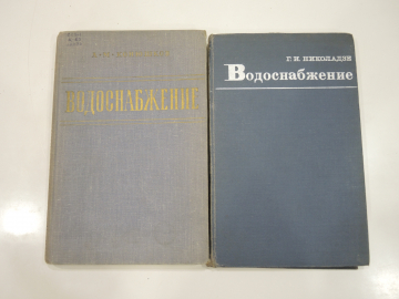 2 книги водоснабжение водоподготовка вода канализация оборудование СССР 1960-70-ые г.г.