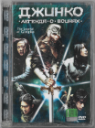 Джинко: Легенда о воинах (Lizard Стекло) DVD Запечатан!  