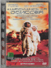 Марсианская Одиссея (Lizard Стекло) DVD Запечатан!  