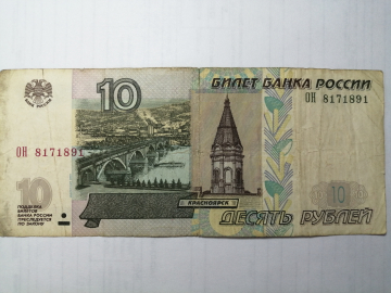 Банкнота.10 рублей 1997 год.Модификация 2004, серия ОН 8171891, из оборота, нечастая!!!