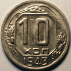 10 копеек 1943 год, Крайне редкая разновидность !!!, Федорин-79, Оригинал, aUNC; _253_