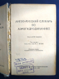 Котик М. Г. Англо- русский словарь по аэрогидродинамике 1970 г 710 стр - вид 1