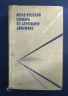 Котик М. Г. Англо- русский словарь по аэрогидродинамике 1970 г 710 стр