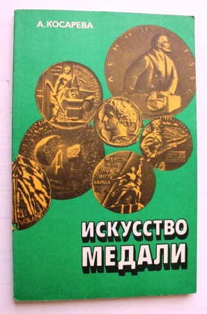 А. Косарева Искусство Медали 1982 г 128 стр