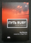 Хэл Фултон Андрэ Арко Путь Ruby 2016 г 656 стр