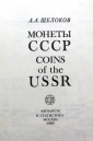 Щелоков  А.А. Монеты СССР 1989 г 240 стр - вид 2