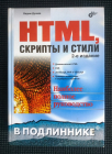 Вадим Дунаев HTML, скрипты и стили 2008 г 1024 стр