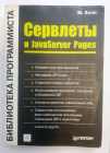 М. Холл Сервлеты и JavaServer Pages 2001 г 496 стр