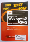 Ильдар Хабибуллин Разработка Web-служб средствами Java 2003 г 400 стр