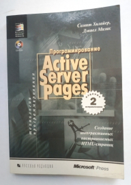 Скотт Хилайер, Дэниел Мизик Программирование Active Server Pages 1999 г 296 стр +CD