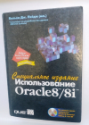 Вильям Дж. Пэйдж (мл.) Использование Oracle 8/8i. Специальное издание 2000 г 1024 стр без CD