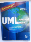 Боггс, Боггс: UML и Rational Rose 2000 г 580 стр