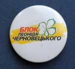 Политика Выборы Украина Блок Леонида Черновецкого 43 мм