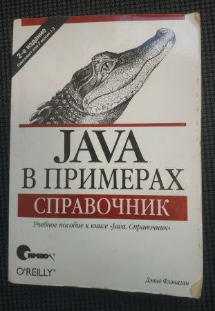 Флэнаган Дэвид Java в примерах. Справочник. 2-е издание 2003 г 664 стр
