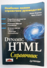 Улмен Крис, Хоумер Алекс Dynamic HTML. Справочник 2000 г 512 стр