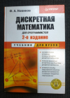 Новиков Ф.А. Дискретная математика для программистов 2007 г 364 стр