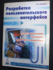 Мандел Тео Разработка пользовательского интерфейса 2001 г 416 стр