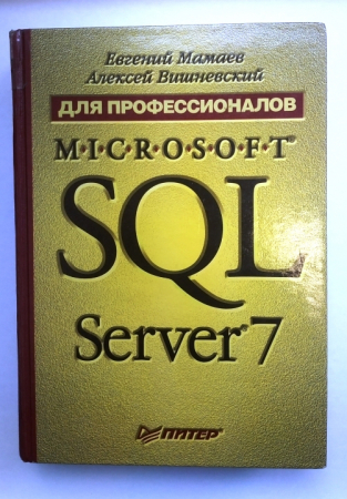 Евгений Мамаев, Алексей Вишневский Microsoft SQL Server 7 2000 г 896 стр