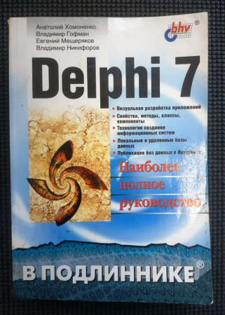 Анатолий Хомоненко и др. Delphi 7. Наиболее полное руководство 2003 г 1216 стр