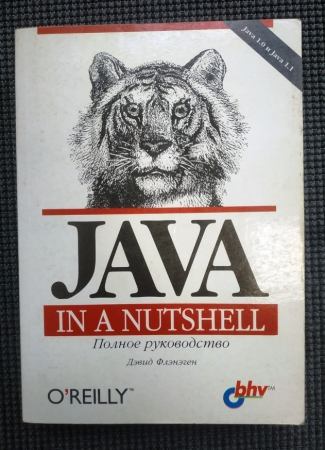 Флэнэген Д. Java in a Nutshell Полное руководство 1998 г 720 стр