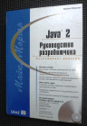 Майкл Морган Java 2 Руководство разработчика 2000 г 720 стр (+CD)