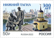 Россия 2022 2935 300 лет Нижнему Тагилу MNH