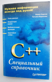 Карпов Б., Баранова Т. С++: специальный справочник 2001 г 480 стр