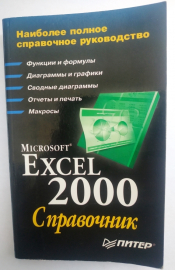 Колесникова Ю.В. Microsoft Excel 2000. Справочник 1999 г 480 стр