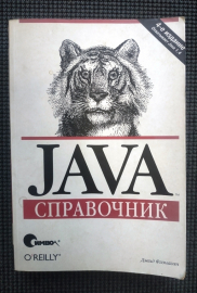 Флэнаган Дэвид Java Справочник 4-е издание 2004 г 1040 стр