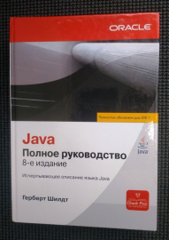 Герберт Шилдт Java. Полное руководство 8-е издание 2012 г 1104 стр