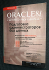 Каучмэн Д. Oracle 8i Certified Professional. Подготовка администратора баз данных 2002 г 870 стр