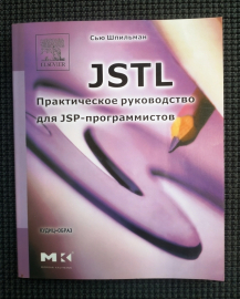 Сью Шпильман JSTL. Практическое руководство для JSP-программистов 2004 г 272 стр