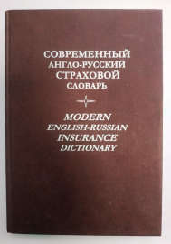 Современный англо-русский страховой словарь 2002 г 429 стр